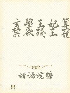 玄学王妃算卦灵禁欲残王宠上瘾在线小说封面