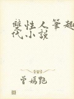 双性人笔趣阁古代小说