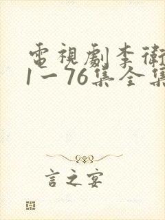 电视剧李卫当官1一76集全集播放封面