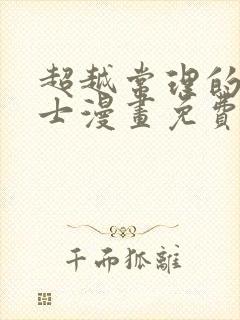 超越常理的圣骑士漫画免费观看