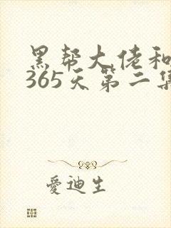 黑帮大佬和我的365天第二集叫什么