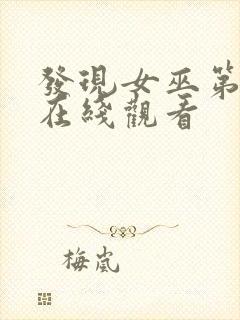 发现女巫第三季在线观看封面