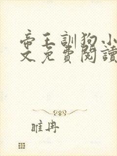 帝王训狗小说全文免费阅读最新章节封面