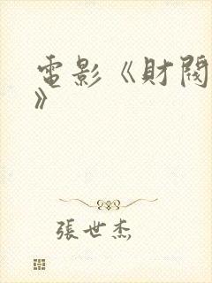电影《财阀夫人》