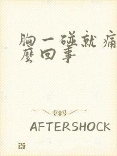 胸一碰就痛是怎么回事封面