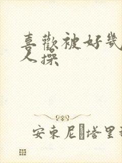 喜欢被好几个男人操封面