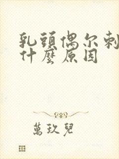 乳头偶尔刺疼是什么原因封面