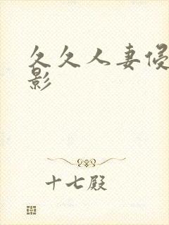 久久人妻侵犯电影