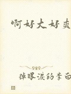 啊好大好爽艹我