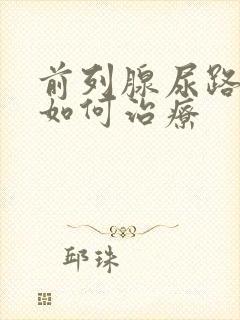 前列腺尿路分叉如何治疗