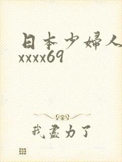 日本少妇人妻xxxxx69