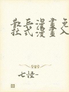 散兵漫画免费下拉式漫画入口