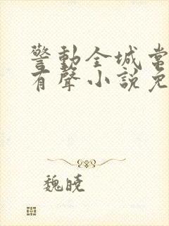 警动全城常书欣有声小说免费听封面