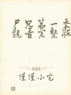 尸兄第一季在线观看完整版免费高清