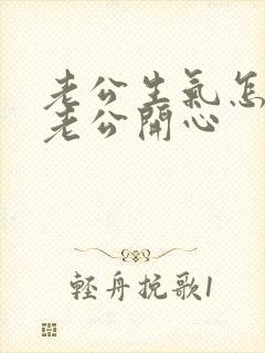 老公生气怎么哄老公开心