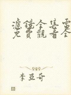 滤镜全集电视剧免费观看全集高清封面