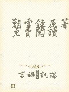 朝雪录原著小说免费阅读