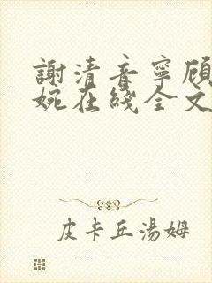 谢清音宁顾辞向婉在线全文阅读