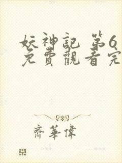 妖神记 第6季免费观看完整版高清