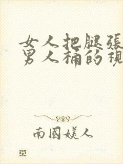 女人把腿张开让男人桶的视频