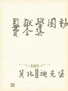 监狱学园动漫免费全集