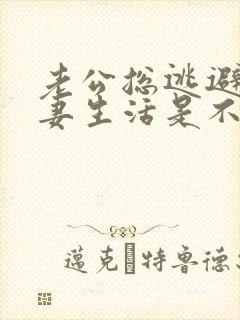 老公总逃避过夫妻生活是不是出轨了