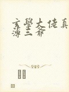 玄学大佬真千金薄三爷