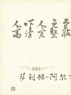 人吓人免费国语高清完整版