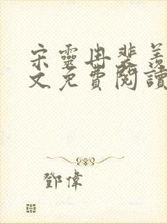 宋灵冉裴羡之全文免费阅读