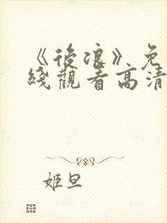 《后浪》免费在线观看高清完整版