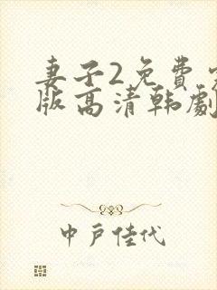 妻子2免费完整版高清韩剧在线观看全集封面