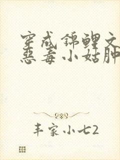 穿成锦鲤文里的恶毒小姑肿么破