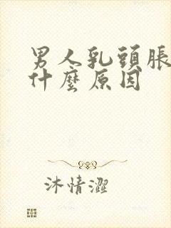 男人乳头胀痛是什么原因封面