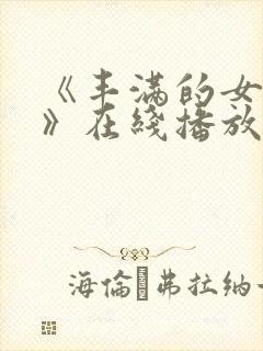 《丰满的女邻居》在线播放封面