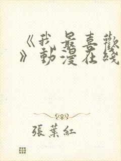 《我最喜欢妈妈》动漫在线观看全集