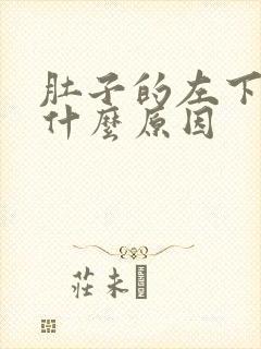 肚子的左下角痛什么原因封面