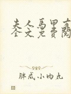 夫人马甲有点多全文免费阅读