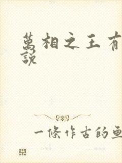 万相之王有声小说