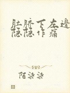 肚脐下左边腹部隐隐作痛