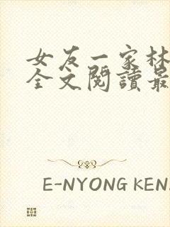 女友一家林美影全文阅读最新章节