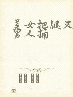 美女把腿叉开让男人捅