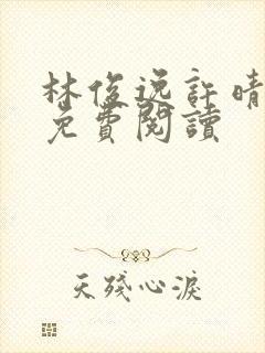 林俊逸许晴小说免费阅读