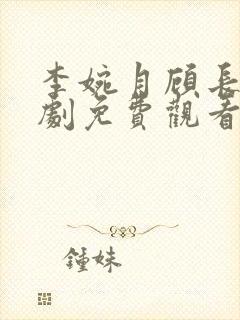 李婉月顾长洲短剧免费观看封面