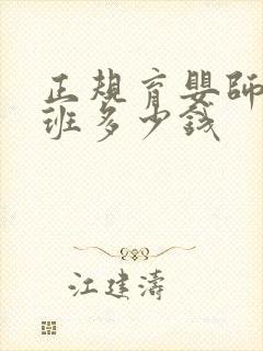 正规育婴师培训班多少钱封面