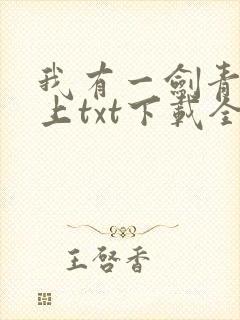 我有一剑青鸾峰上txt下载全本免费