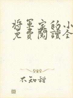 将军家的小娘子免费阅读全文封面