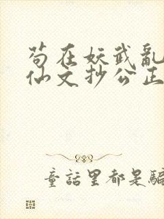 苟在妖武乱世修仙文抄公正版小说