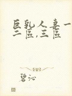 巨乳人妻一区,二区,三区封面