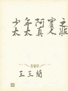 少年阿宾之房东太太真人版视频