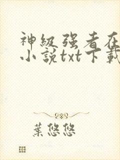 神级强者在都市小说txt下载